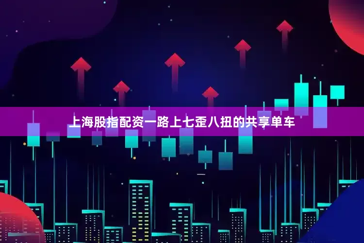 上海股指配资一路上七歪八扭的共享单车