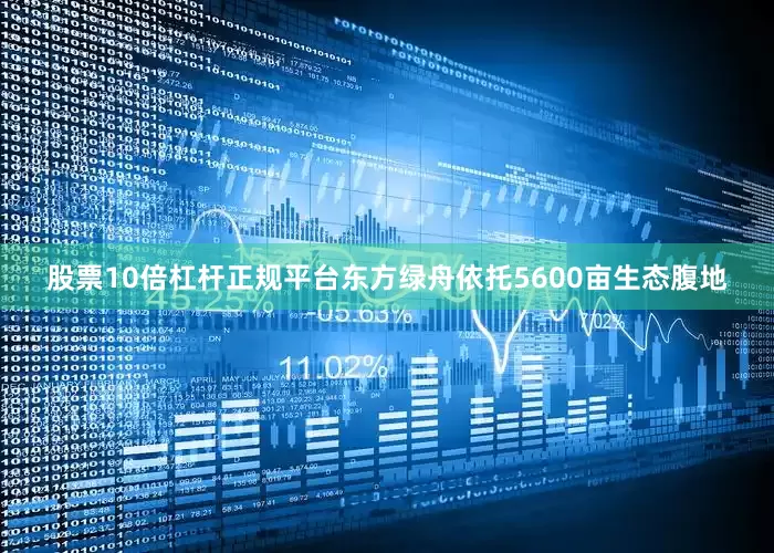 股票10倍杠杆正规平台东方绿舟依托5600亩生态腹地