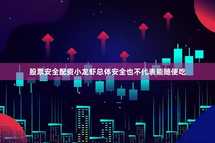 股票安全配资小龙虾总体安全也不代表能随便吃