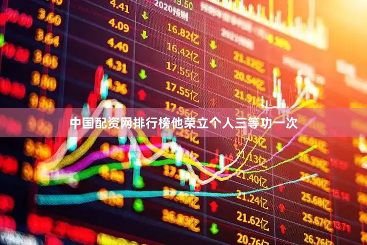 中国配资网排行榜他荣立个人三等功一次