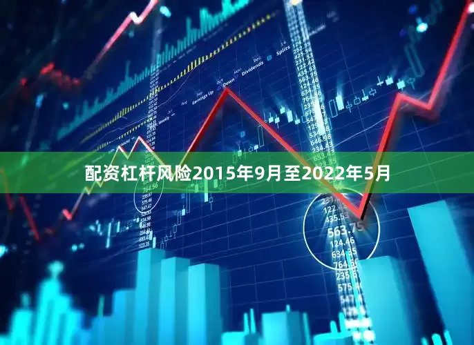 配资杠杆风险2015年9月至2022年5月