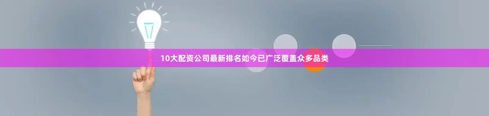 10大配资公司最新排名如今已广泛覆盖众多品类