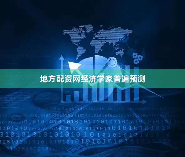 地方配资网　　经济学家普遍预测