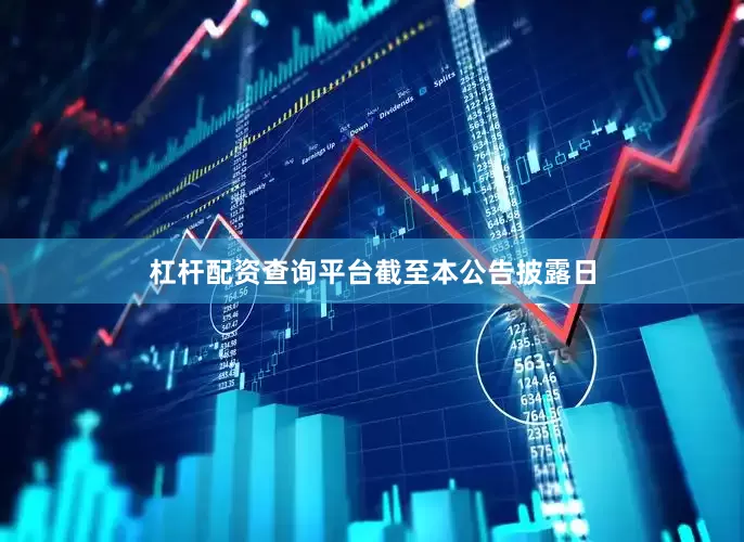 杠杆配资查询平台　　截至本公告披露日