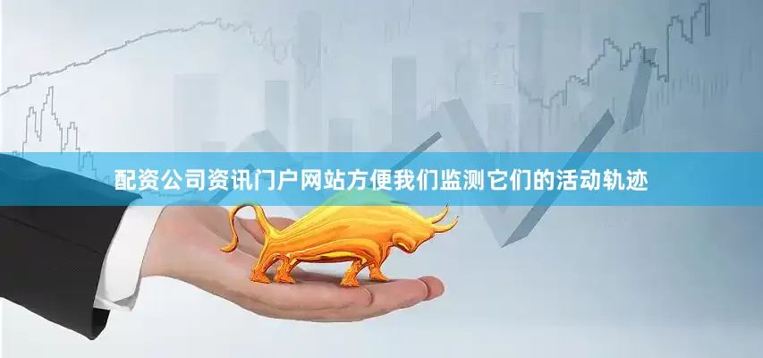 配资公司资讯门户网站方便我们监测它们的活动轨迹