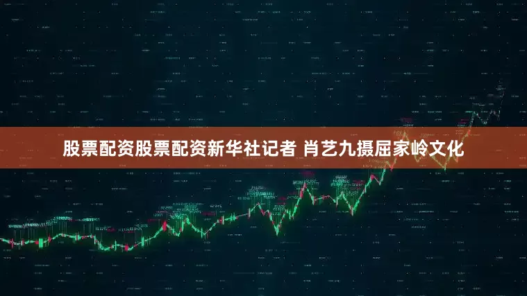 股票配资股票配资　　新华社记者 肖艺九摄　　屈家岭文化