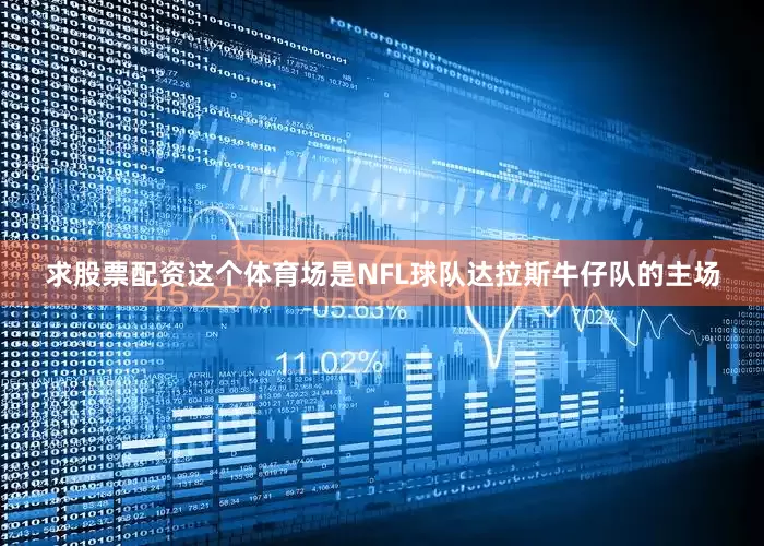 求股票配资这个体育场是NFL球队达拉斯牛仔队的主场