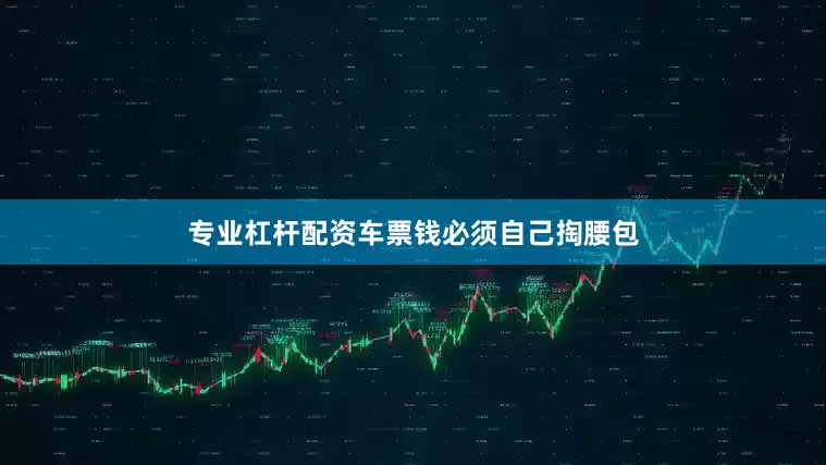 专业杠杆配资车票钱必须自己掏腰包