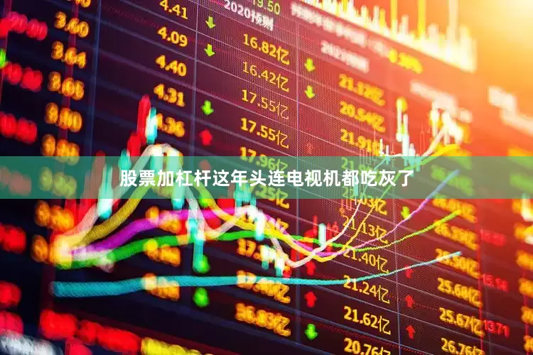 股票加杠杆这年头连电视机都吃灰了