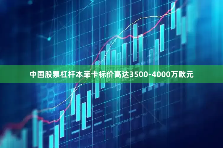 中国股票杠杆本菲卡标价高达3500-4000万欧元