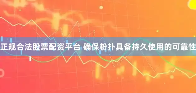 正规合法股票配资平台 确保粉扑具备持久使用的可靠性