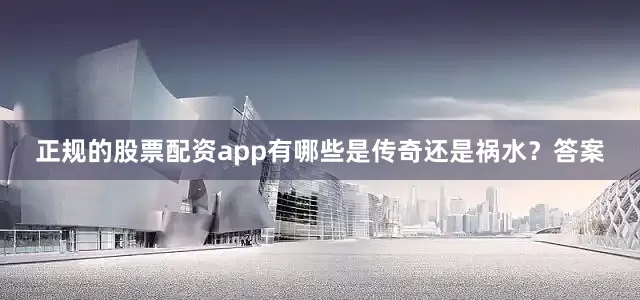 正规的股票配资app有哪些是传奇还是祸水？答案