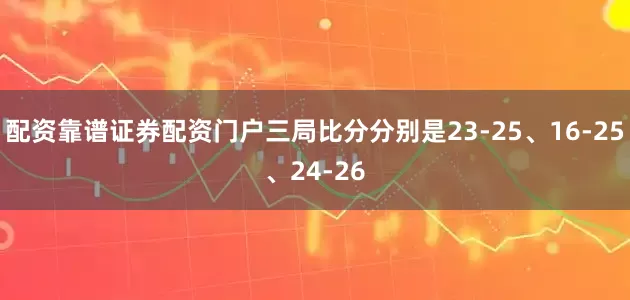 配资靠谱证券配资门户三局比分分别是23-25、16-25、24-26