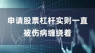 申请股票杠杆实则一直被伤病缠绕着