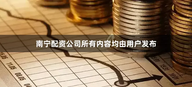 南宁配资公司所有内容均由用户发布