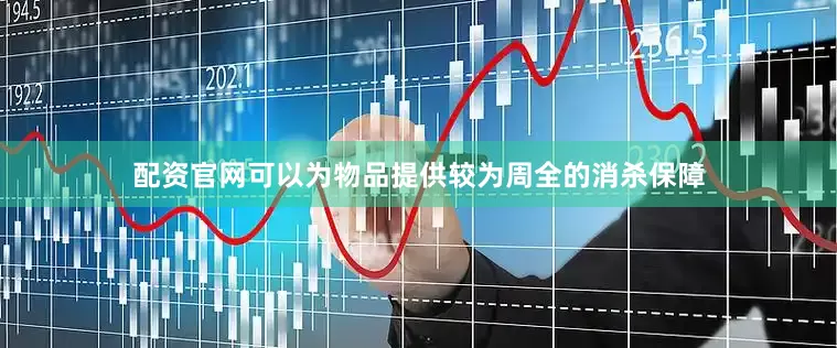 配资官网可以为物品提供较为周全的消杀保障