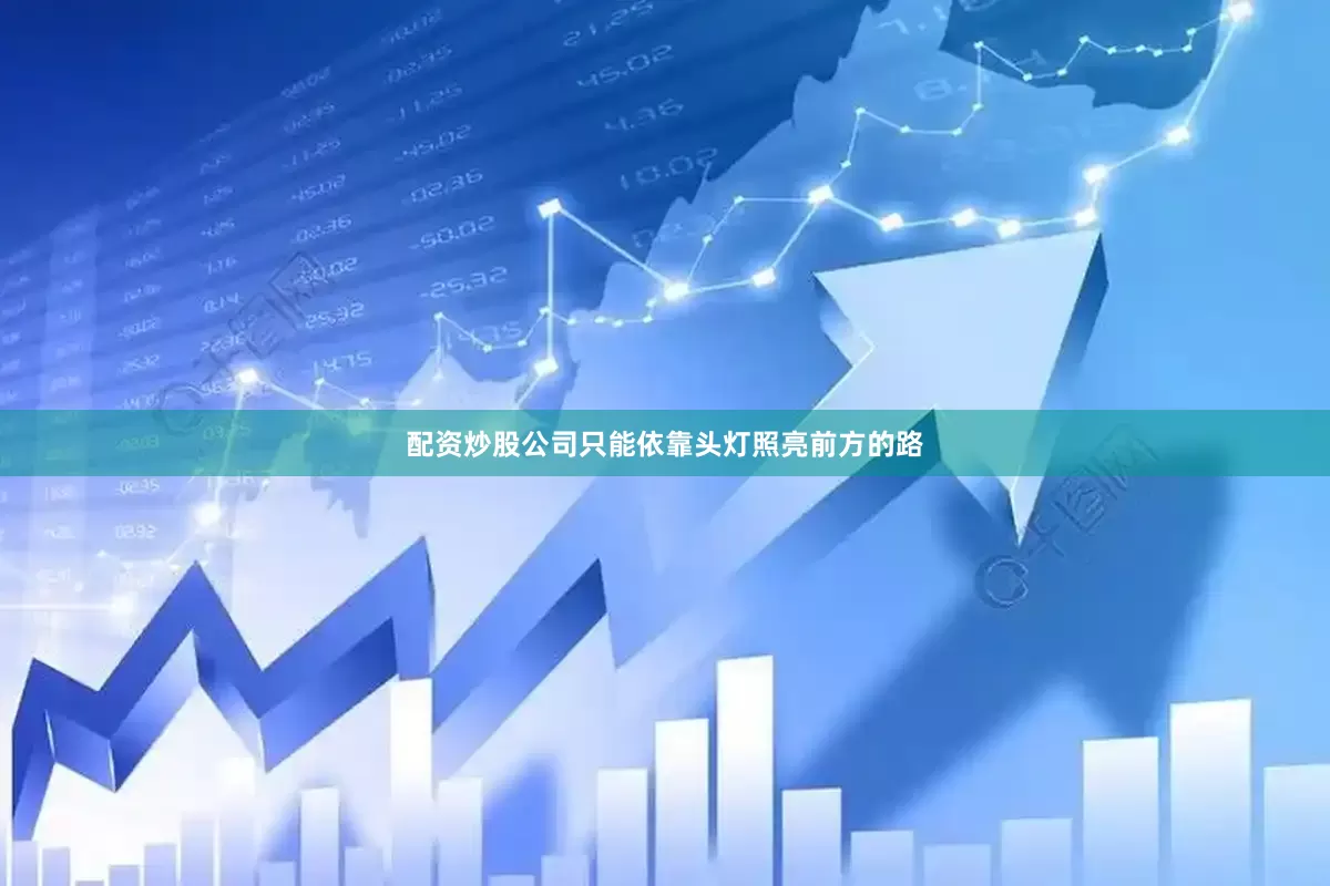 配资炒股公司只能依靠头灯照亮前方的路