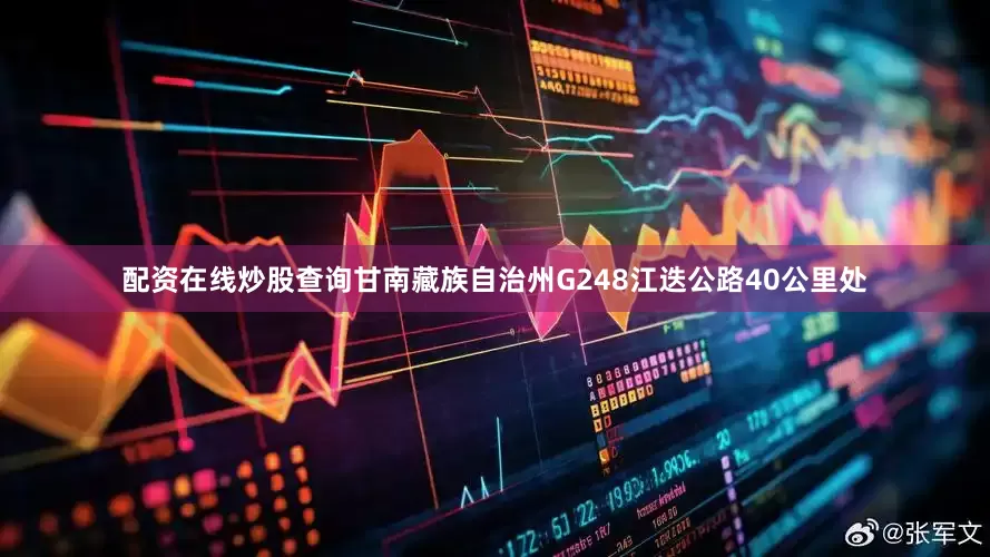 配资在线炒股查询甘南藏族自治州G248江迭公路40公里处