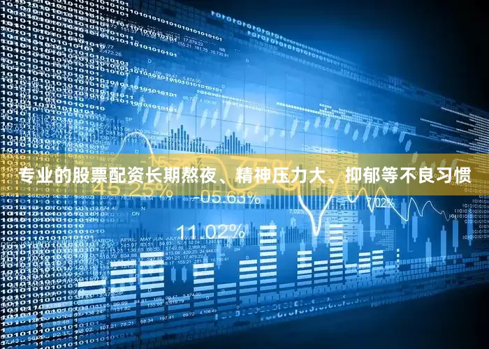 专业的股票配资长期熬夜、精神压力大、抑郁等不良习惯