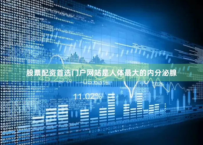 股票配资首选门户网站是人体最大的内分泌腺
