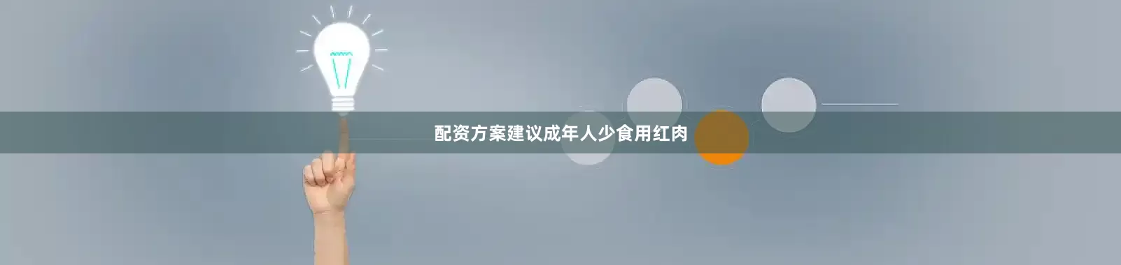 配资方案建议成年人少食用红肉