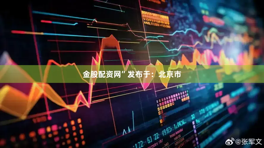 金股配资网”发布于：北京市