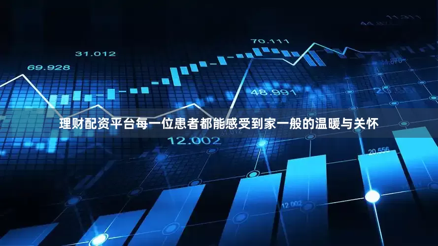 理财配资平台每一位患者都能感受到家一般的温暖与关怀