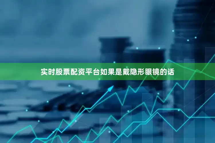 实时股票配资平台如果是戴隐形眼镜的话