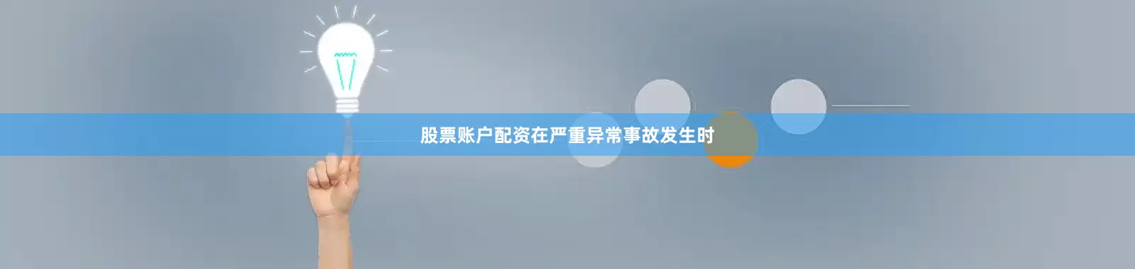 股票账户配资在严重异常事故发生时